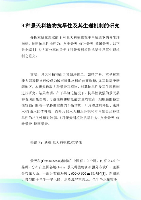 3种景天科植物抗旱性及其生理机制的研究.doc