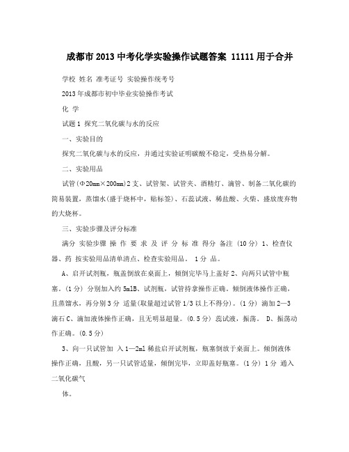 成都市2013中考化学实验操作试题答案 11111用于合并