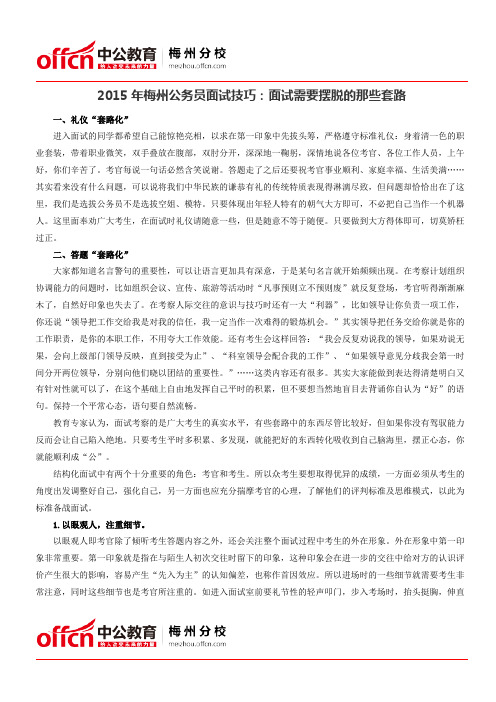 2015年梅州公务员面试技巧：面试需要摆脱的那些套路
