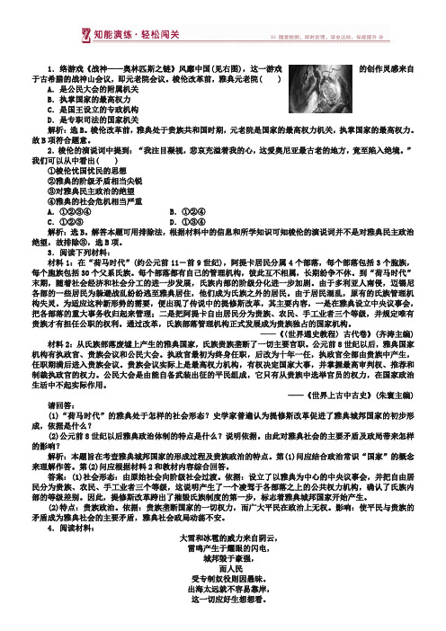 2018-2019历史人民版选修1 专题一一雅典往何处去 课堂练习 Word版含解析