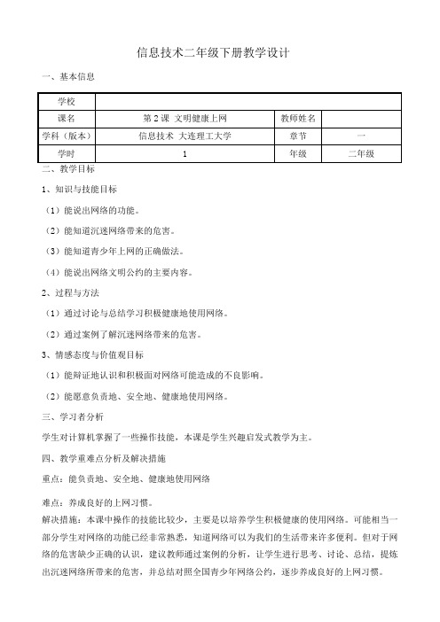 二年级下册信息技术教案-2.文明健康上网｜大连理工版