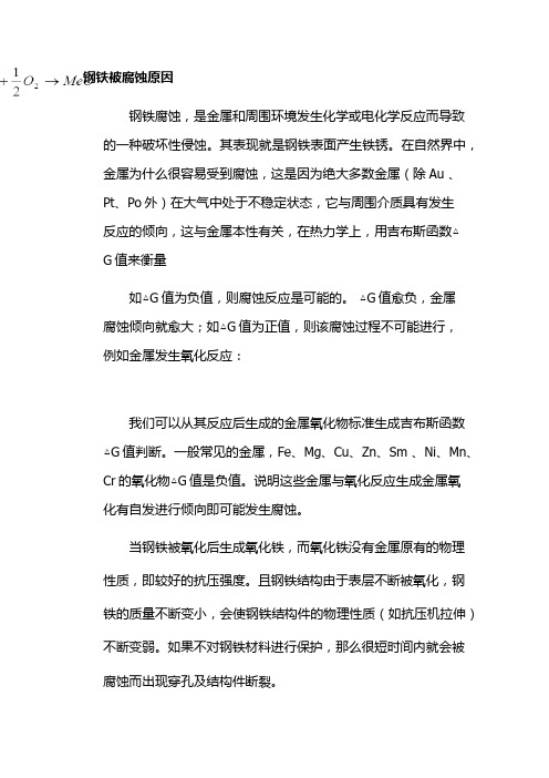 钢铁腐蚀原因