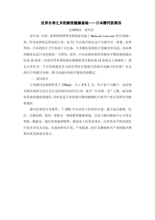 东滩顾问公司   案例研究   世界医疗旅游目的地之日本静冈