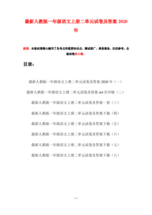 最新人教版一年级语文上册二单元试卷及答案2020年(八套)