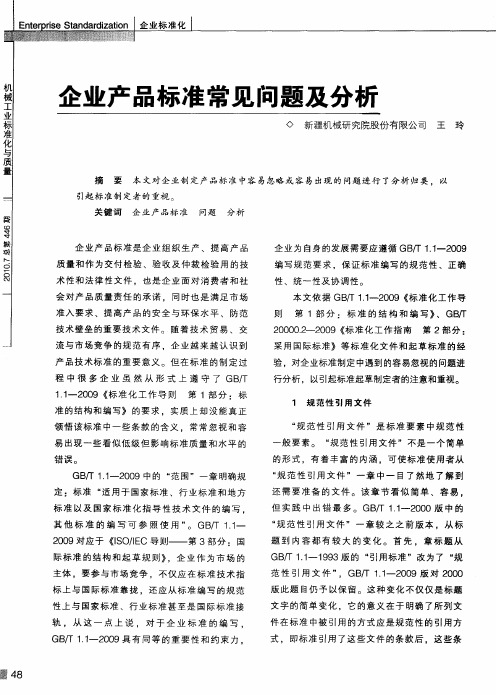 企业产品标准常见问题及分析