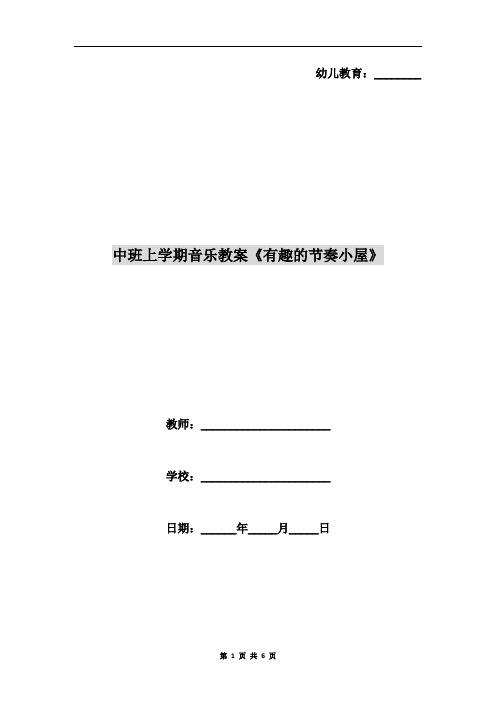 中班上学期音乐教案《有趣的节奏小屋》