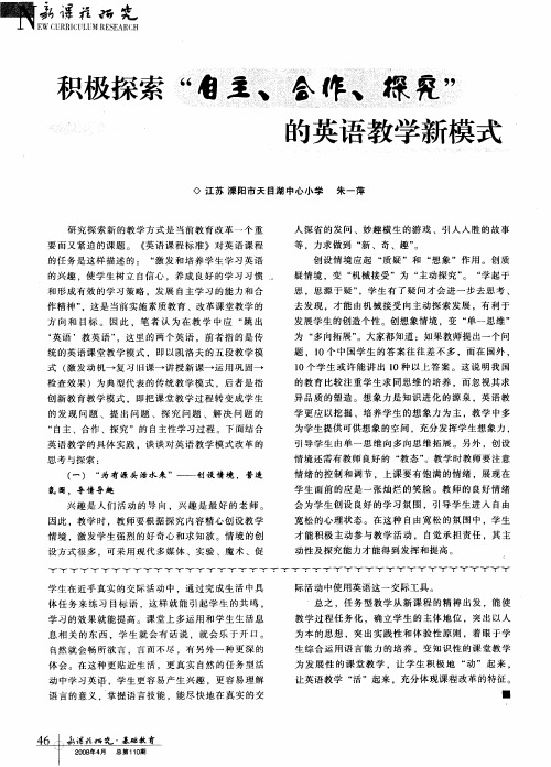 积极探索“自主、合作、探究”的英语教学新模式