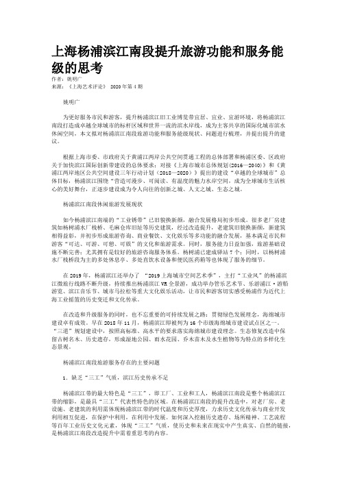 上海杨浦滨江南段提升旅游功能和服务能级的思考