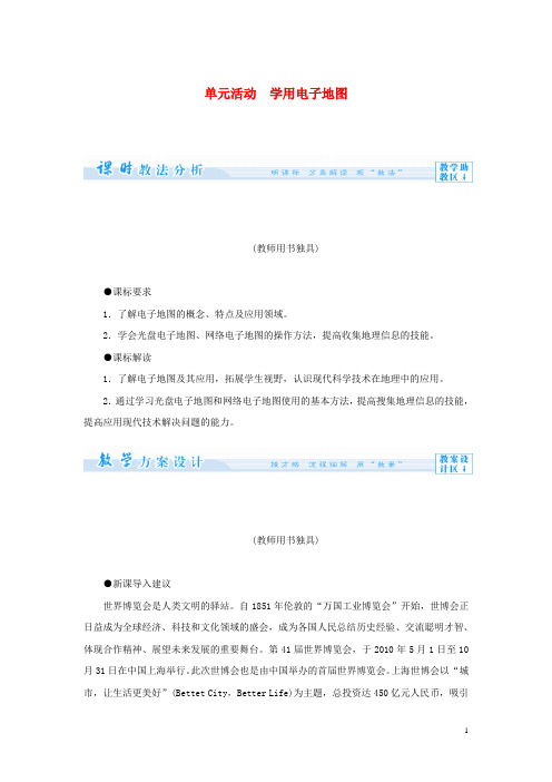 【课堂新坐标】(教师用书)高中地理 第三单元 单元活动 学用电子地图教学设计 鲁教版必修2