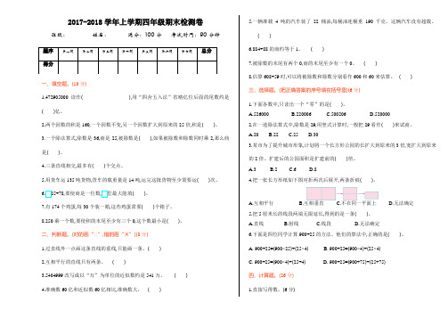 山东省2017-2018青岛六三版四上期末试题