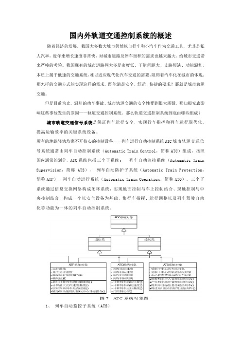 国内外轨道交通控制系统的概述