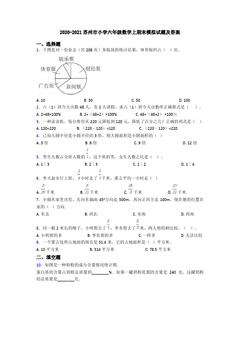 2020-2021苏州市小学六年级数学上期末模拟试题及答案