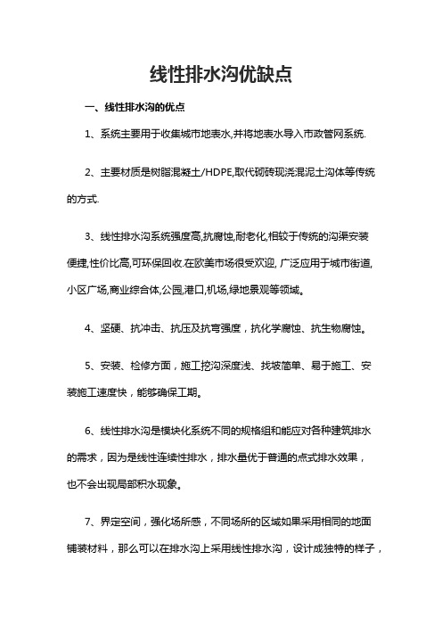 线性排水沟优缺点