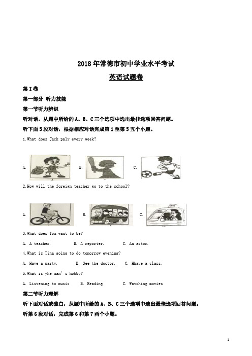 精品解析：2018年湖南省常德市初中学业水平考试英语试题(原卷版)