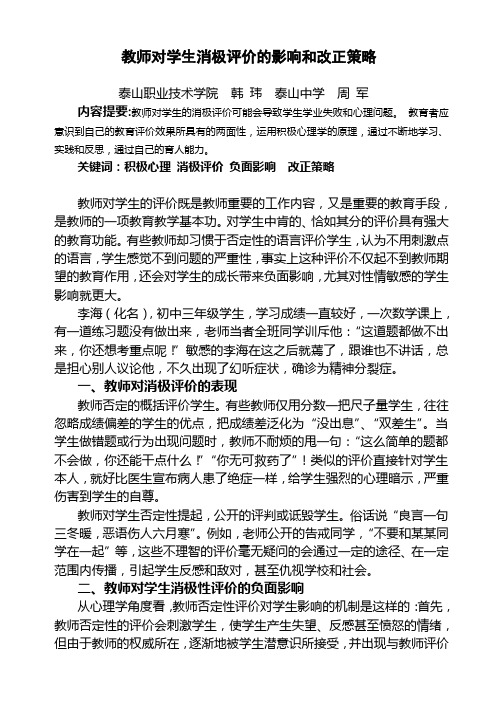 教师对学生消极评价的影响和改正策略