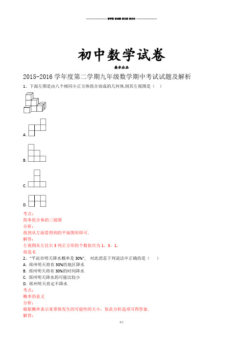 人教版九年级数学下册第二学期期中考试试题及解析.docx