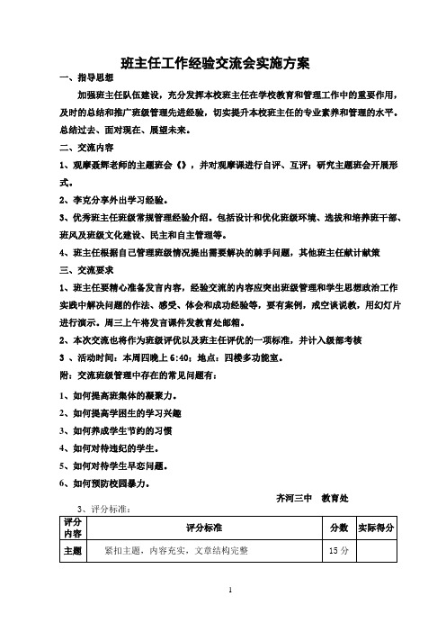 12.10齐河三中班主任工作经验交流会实施具体方案