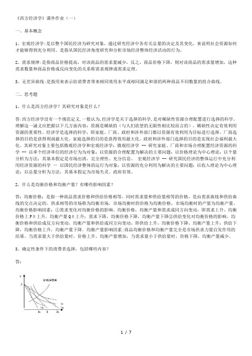 西方经济学作业及答案