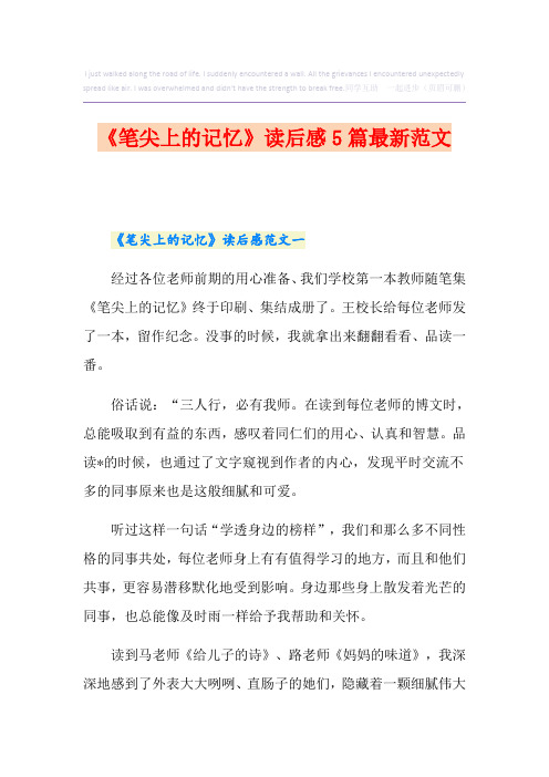 《笔尖上的记忆》读后感5篇最新范文