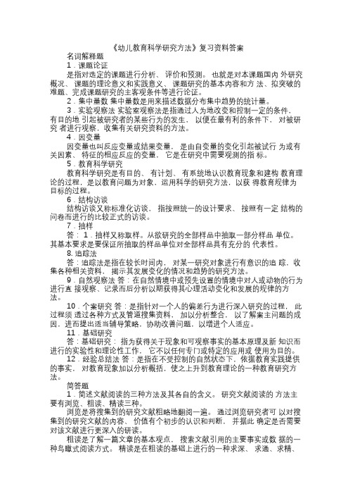 《幼儿教育科学研究方法》复习资料答案.doc
