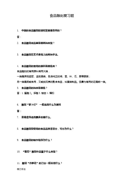 食品雕刻复习题 2.doc
