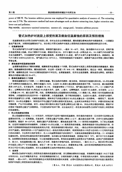 管式加热炉对流段上部受热面及烟囱低温腐蚀的原因及预防措施