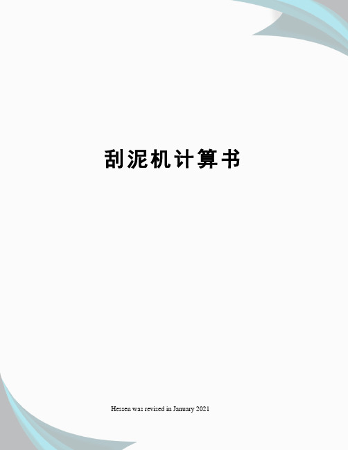 刮泥机计算书