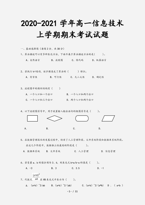 2020-2021学年高一信息技术上学期期末考试试题