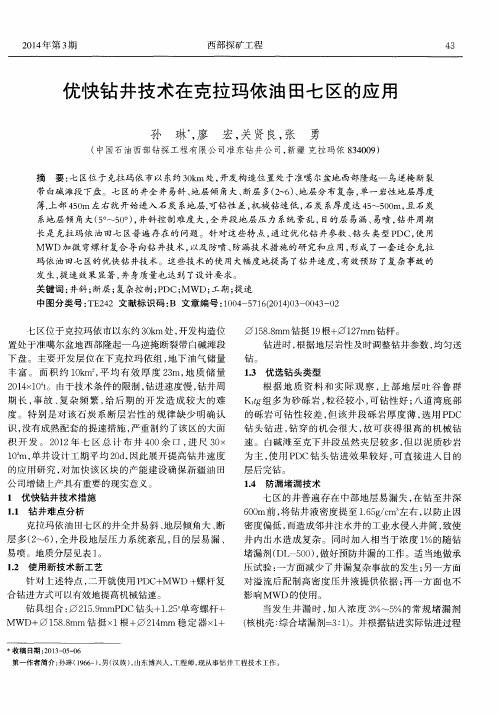优快钻井技术在克拉玛依油田七区的应用