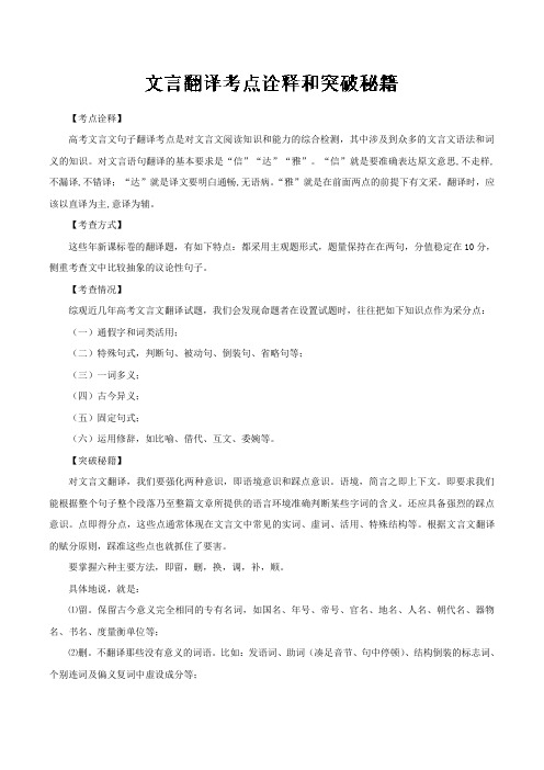 专题07+文言翻译考点诠释和突破秘籍-年高三语文文言文提分要点+Word版含解析.doc