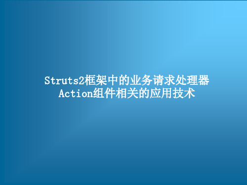 通过代码实例跟我学Struts2框架从入门到精通——Struts2框架中的业务请求处理器Action组件相关的应用技术