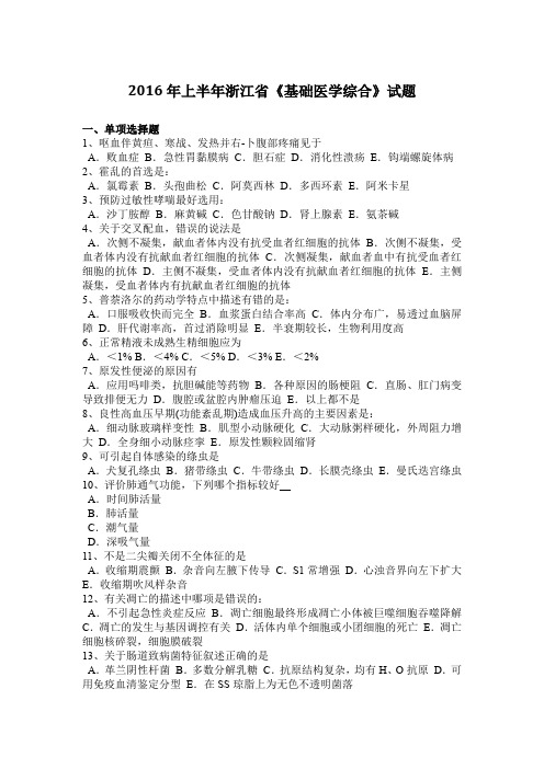 2016年上半年浙江省《基础医学综合》试题