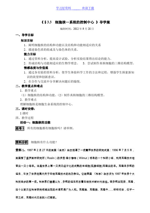 细胞核系统的控制中心导学案