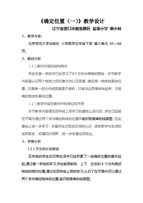 数学北师大版五年级下册北师大版小学数学五年级下册《确定位置(一)》