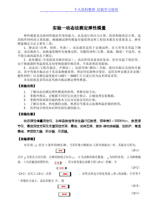 实验动态法测定弹性模量
