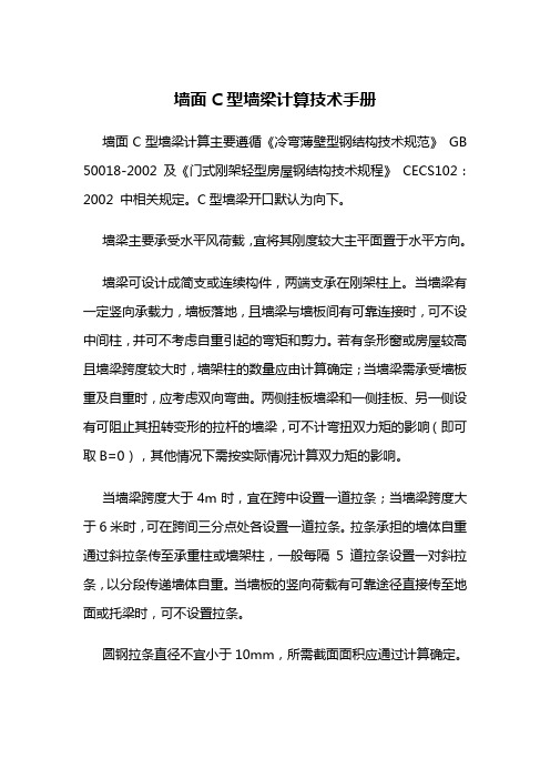 墙面C型墙梁计算技术手册