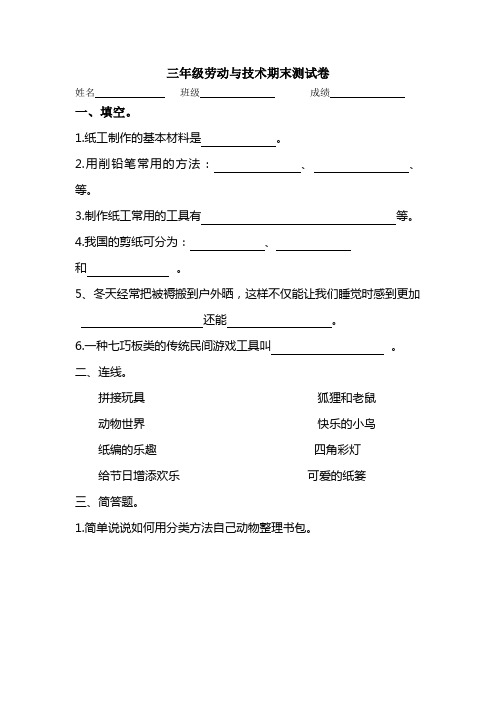 三年级劳动与技术期末测试卷