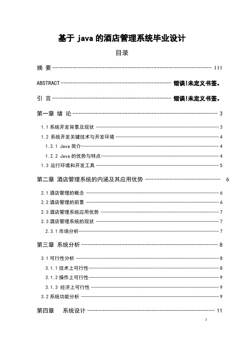基于java的酒店管理系统毕业设计