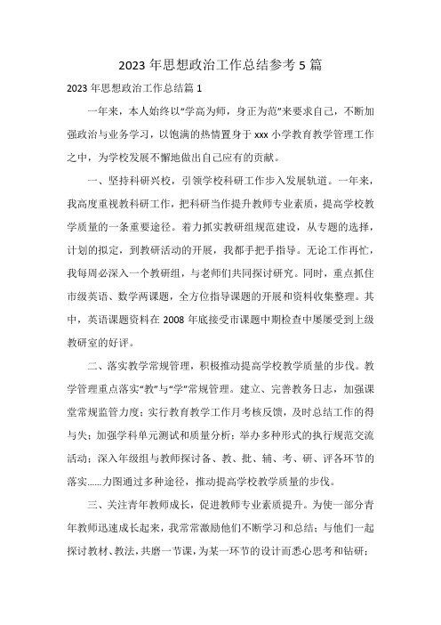 2023年思想政治工作总结参考5篇