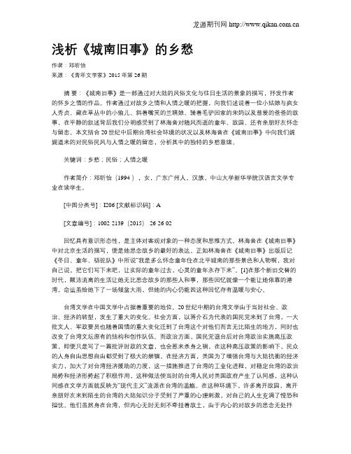 浅析《城南旧事》的乡愁
