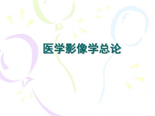 X线总论