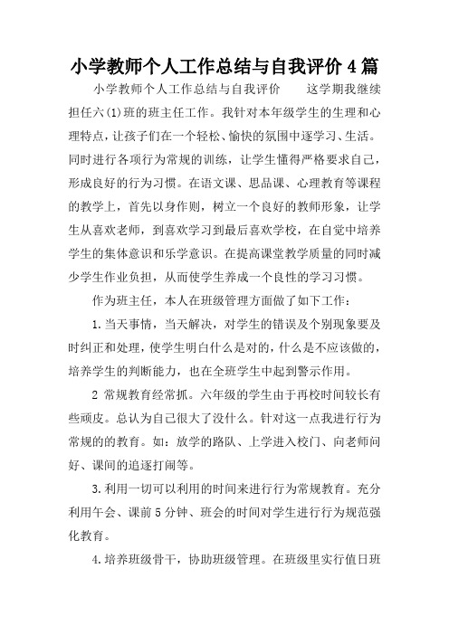 小学教师个人工作总结与自我评价4篇