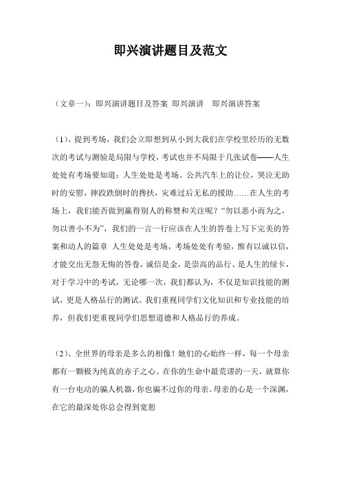 即兴演讲题目及范文