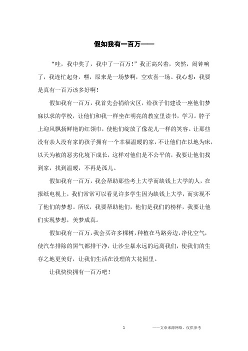 假如我有一百万——_初中生
