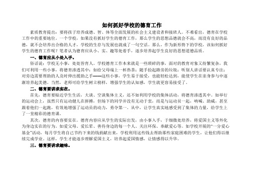 如何抓好学校的德育工作