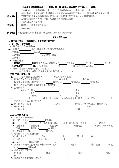 七年级思想品德导学案     课题：第七课 感受法律的尊严(三课时)