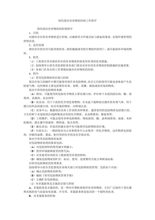 绿色饭店有害物质控制工作程序