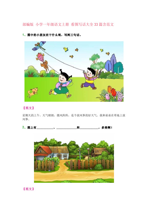 部编版 小学一年级语文上册 看图写话大全33篇含范文