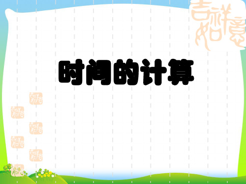 【最新】人教版三年级数学上册《时分秒 时间的计算》优质课课件.ppt