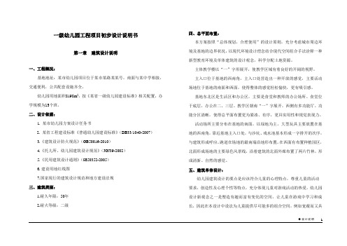一级幼儿园工程项目初步设计说明书